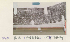 《中國現代藝術史：1979-1989》原始資料：徐冰，〈大牆的走向〉，實物拓印，1987