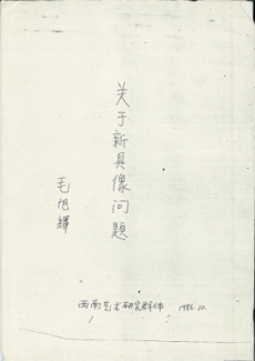 Mao Xuhui, on the issue of ‘New Concrete Image’, 1st edition, manuscript, 20 October 1986, 19 pages. 