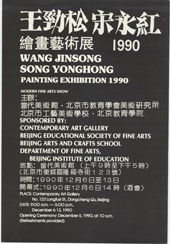 Invitation card to the painting exhibition ‘Wang Jinsong, Song Yonghong', Beijing Contemporary Art Gallery, December 1990, 4 page