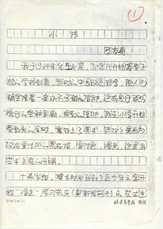 王友身，〈小傳〉，手稿，1988年4月，4頁