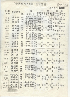 《中國現代藝術展》值班安排，1989年，1 頁，由王友身提供