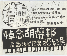 Invitation card to ‘In Memory of Hu Yaobang: Documentary Photographic Exhibition’, Central Academy of Fine Arts Gallery, April 1988.
