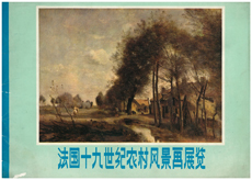 《法國十九世紀農村風景畫展覽》畫冊，北京，1978年3月10日