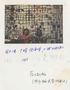 《現代中國藝術史》原始資料: 廣曜與倪海峰, 〈「棋」的轉換〉, 1988