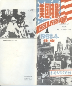 Program of the ‘American Film Retrospective’ (Beijing: Beijing Film Archive), April 1988.