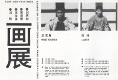 Invitation card to exhibition ‘Four Men Paintings: Wang Youshen, Liu Wei, Liu Qinghe, Chen Shuxia’, Central Academy of Fine Arts Gallery, November 1988.