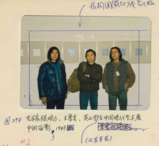 《現代中國藝術史》原始資料:藝術家張培力、王魯炎、吳山專在《中國現代藝術展》留影, 1989