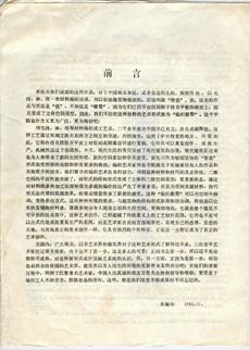 Han Houru, Preface and Artists Introduction to ‘Beijing Tapestry Art Centre’ exhibition, November 1986, 4 pages.