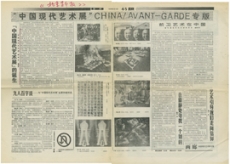 ‘Special Feature on the “China/Avant-Garde Exhibition”’, Beijing Youth News, 10 February 1989.