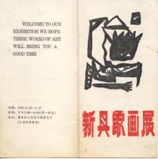 Invitation card to the first ‘New Concrete Image’ exhibition, Shanghai Jing’an wen hua guan, June 1985, 2 pages. 