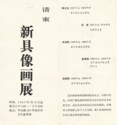 Invitation card to the second ‘New Concrete Image’ exhibition, Nanjing City Health Education Centre, July 1985, 1 page. 