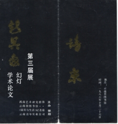Invitation card to the third ‘New Concrete Image’ exhibition, Yunnan Province Library, October 1986, 3 pages.