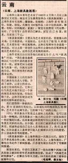〈關於新具象〉，《中國美術報》039期 (1986)