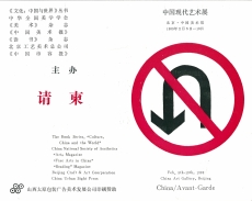 《中國現代藝術展》邀請卡，1989，此邀請卡由費大為提供