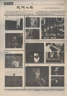 ‘Selected Works by Student Photographic Society, Central Academy of Fine Arts’, Sheying bao, 13 August 1987, 1 page.