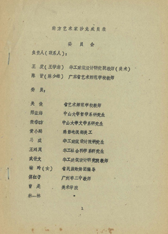〈南方藝術家沙龍成員名單〉，年份不詳，4頁