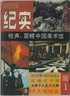 三石和雷子，〈槍聲︰首屆中國現代藝術展〉，《海南紀實》，第五期（1989），由呂澎提供