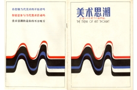 《美術思潮》試刊號封面及封底，呂中元設計，彭德撰宣傳詞，1985年1月出版